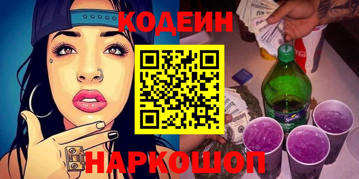 Кодеин Purple Drank Тольятти